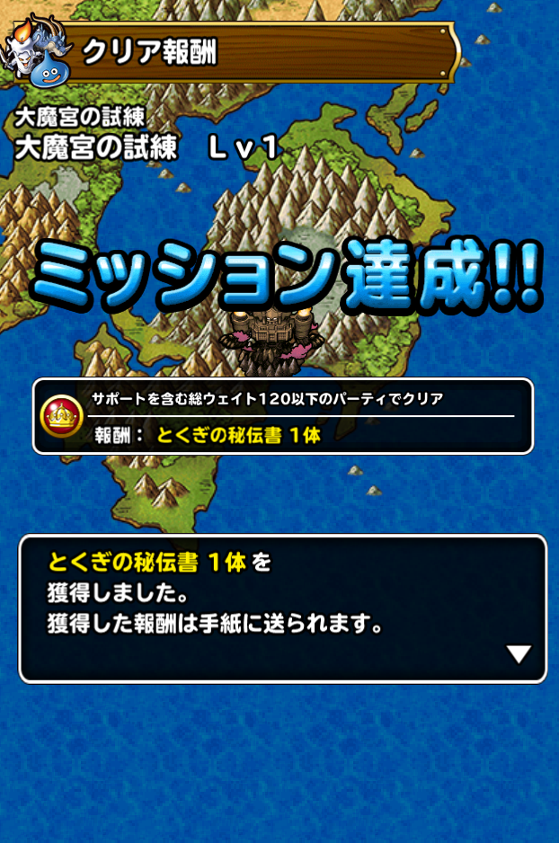 ダイの大冒険コラボ 特別クエスト 大魔宮の試練 ｌｖ１ 同時にミッションクリアしたった ポケットの中のゲーム戦争