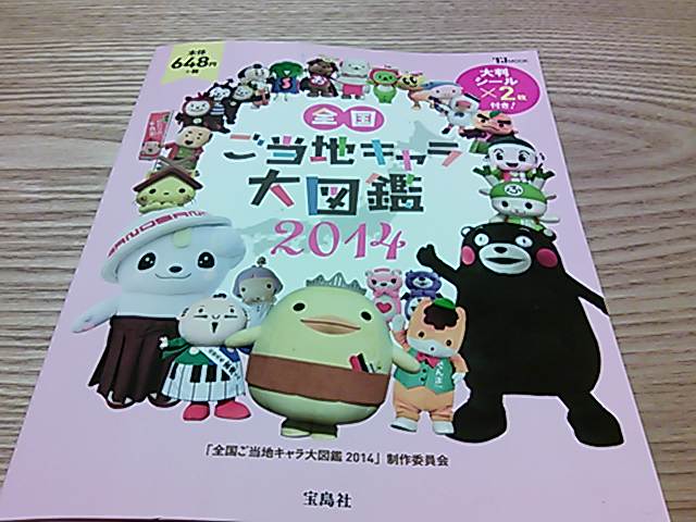 全国ご当地キャラ大図鑑14 とある料理人 弁当屋 の独り言