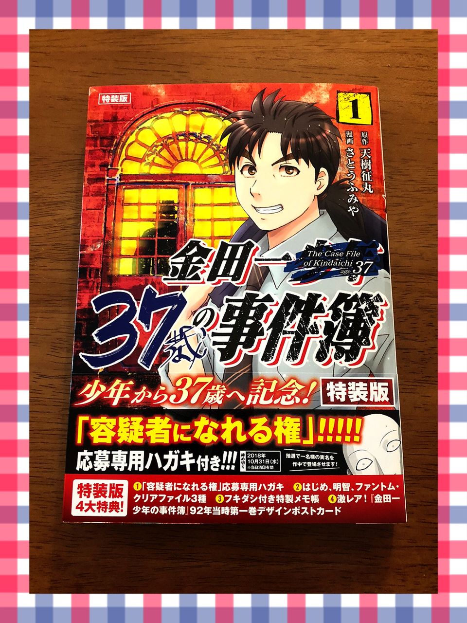 金田一37歳の事件簿 1巻 特装版 龍に魅せられて