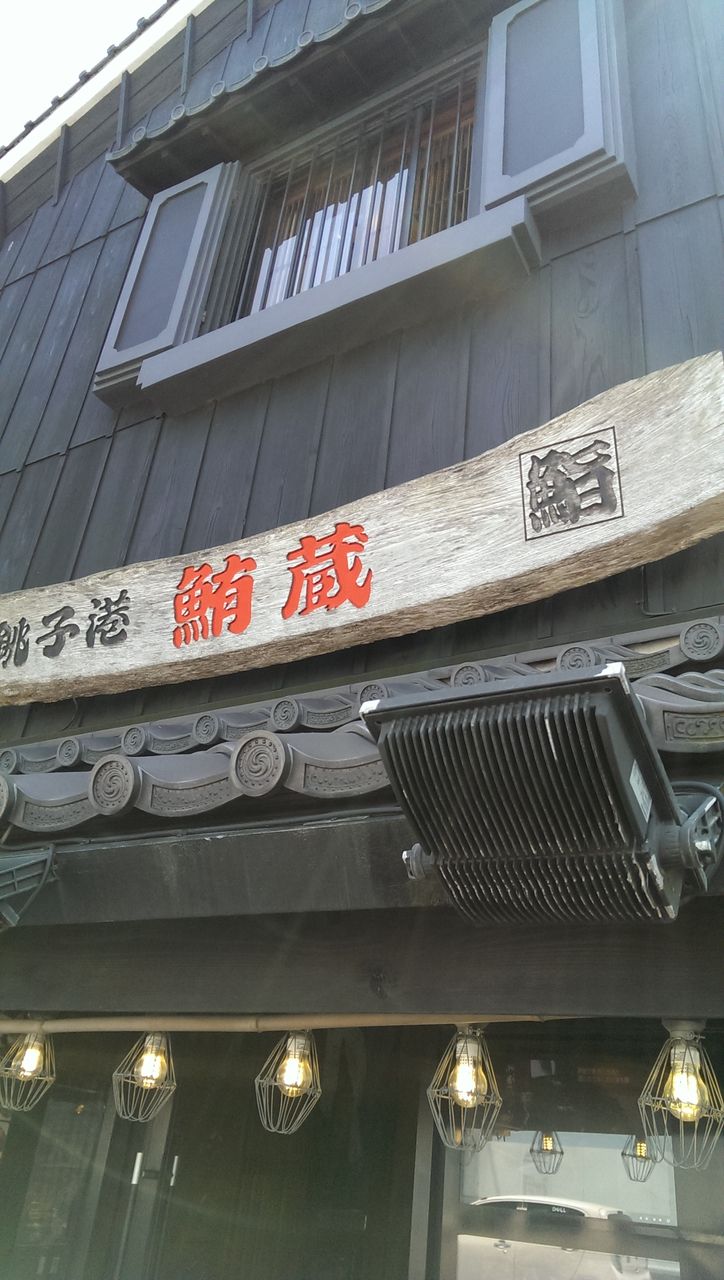 銚子 鮪蔵 わたしんち 銚子 鮪蔵 わたしんち