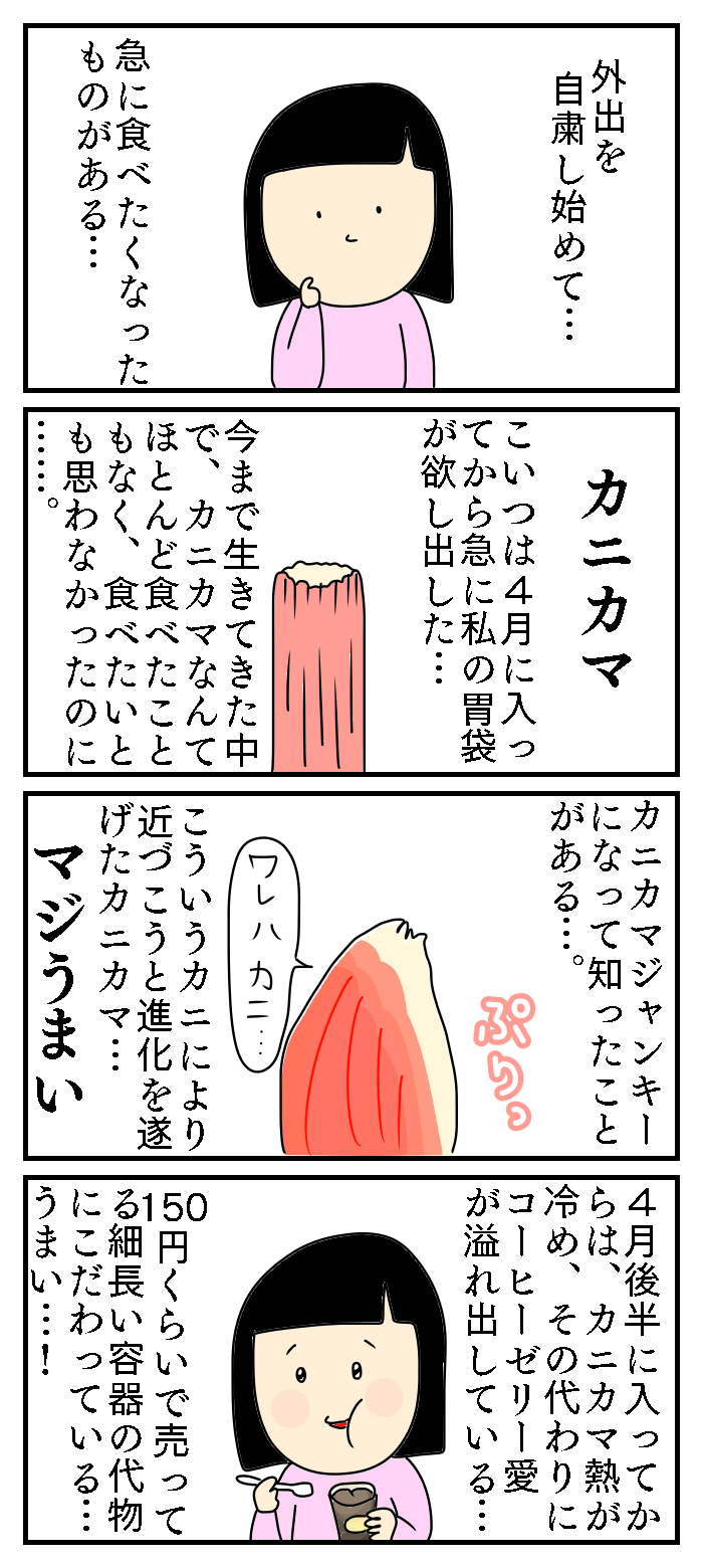 カニカマが美味しいって知らなかった あやちゃんのぼっちぐらし Powered By ライブドアブログ