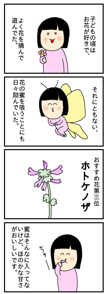 花の蜜吸ったことある人あるある あやちゃんのぼっちぐらし Powered By ライブドアブログ