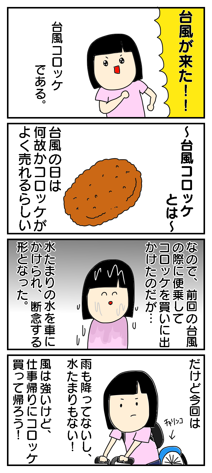 台風コロッケリベンジ あやちゃんのぼっちぐらし Powered By ライブドアブログ