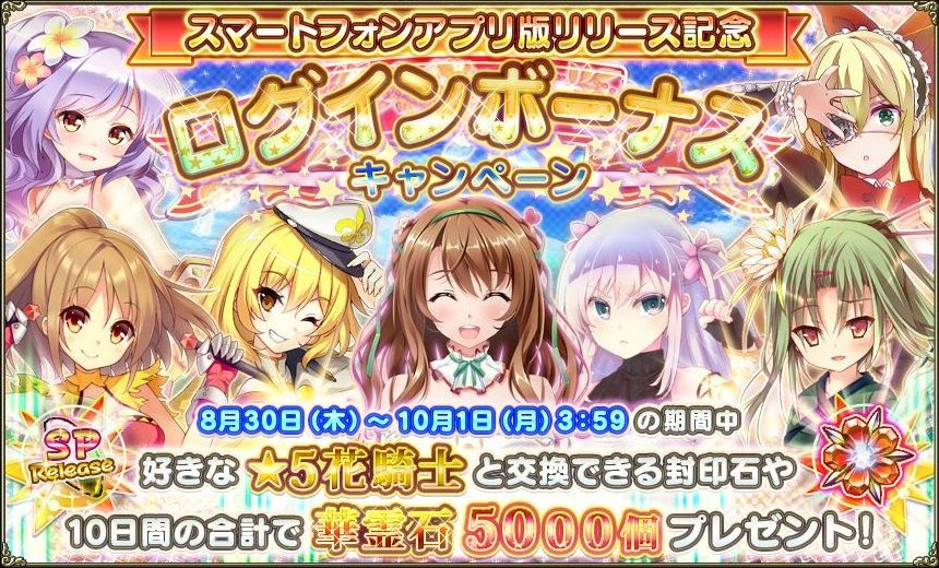スマホ記念ログインボーナス 他 フラワーナイトガールプレイ日記