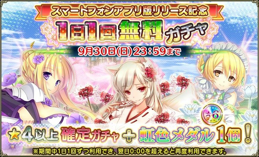 スマホ記念ログインボーナス 他 フラワーナイトガールプレイ日記