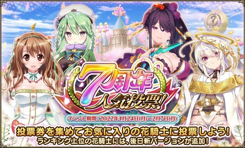 7周年人気投票 が始まりました フラワーナイトガールプレイ日記 7周年人気投票 が始まりました フラワーナイトガールプレイ日記