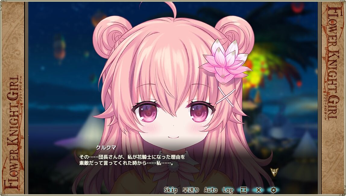 フラワーナイトガールプレイ日記