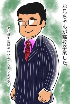 お兄ちゃんの卒業(1)