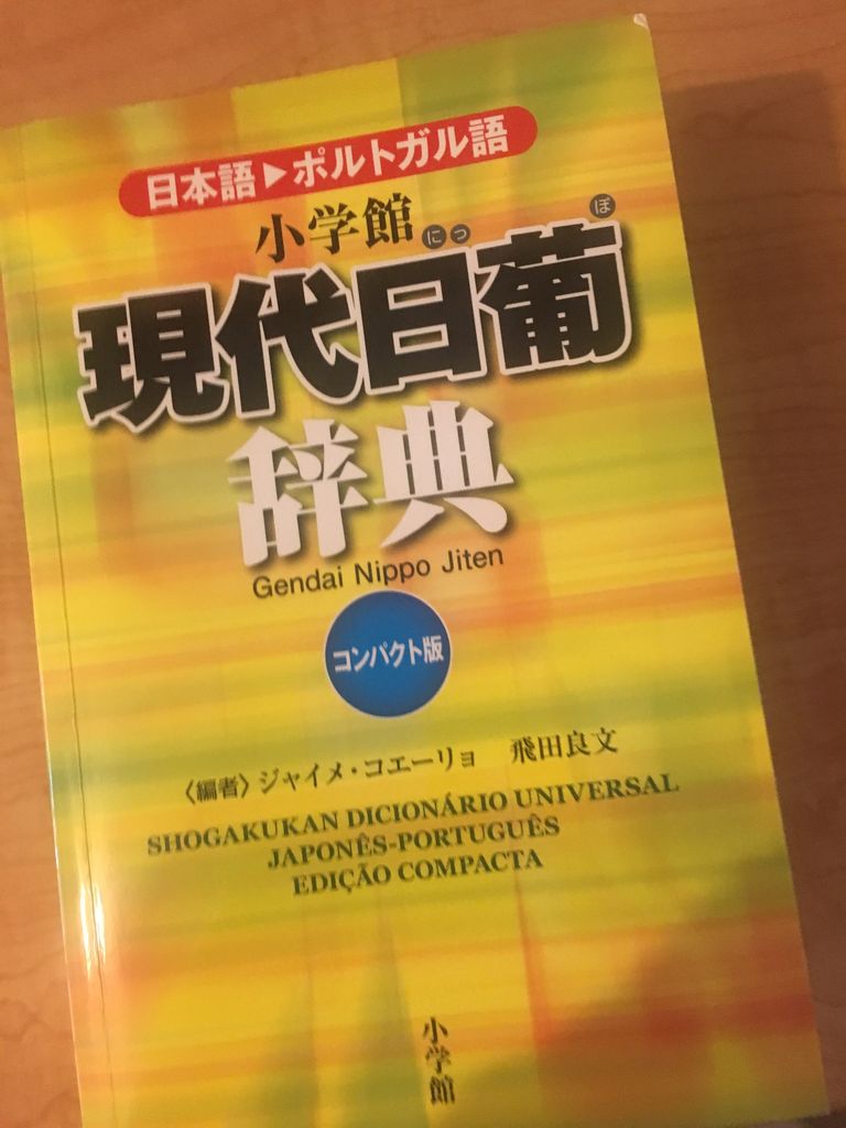 Amazon | 小学館 現代日葡辞典 コンパクト版 ポルトガル語 日葡
