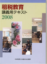 租税教室