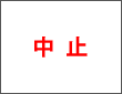 中止