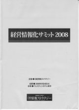 経営情報化サミット