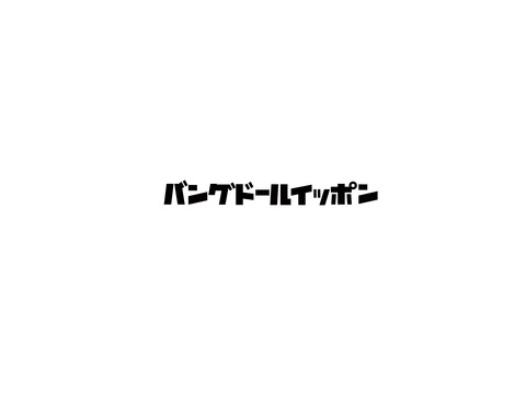 バングドールイッポン