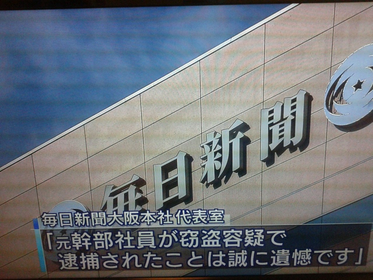 毎日新聞 元局次長 窃盗逮捕 他人のカードで出金 怒って候 最近の記者は犯罪者と紙一重やん プランナーの独り言