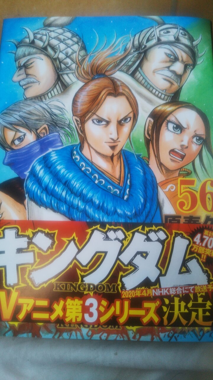 キングダム 56巻読破 振り上げた刃は必ず最後まで振り下ろせ By 堯運 プランナーの独り言 キングダム 56巻読破 振り上げた刃は必ず最後まで振り下ろせ By 堯運 プランナーの独り言