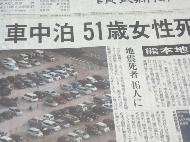 熊本地震 避難者の死亡が相次ぐ エコノミークラス症候群 今日も一日一食 豆腐一丁だけにしました 阪神淡路大震災経験者として またあの当時に戻ってみました 熊本地震 プランナーの独り言 熊本地震 避難者の死亡が相次ぐ エコノミークラス症候群 今日も一日一食 豆腐一丁だけにしました 阪神淡路大震災経験者として またあの当時に戻ってみました 熊本地震 プランナーの独り言
