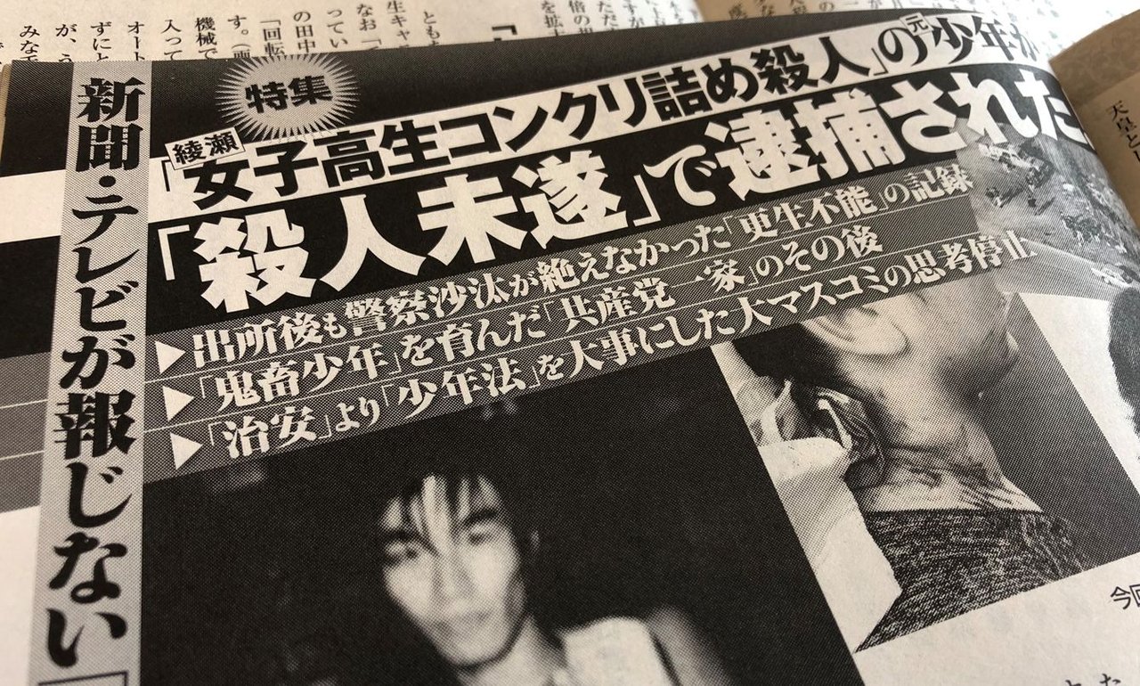 女子高生コンクリート詰め殺人事件 この強さは何なんだろう やっぱり 実名報道 に対する思いなのだろうか プランナーの独り言