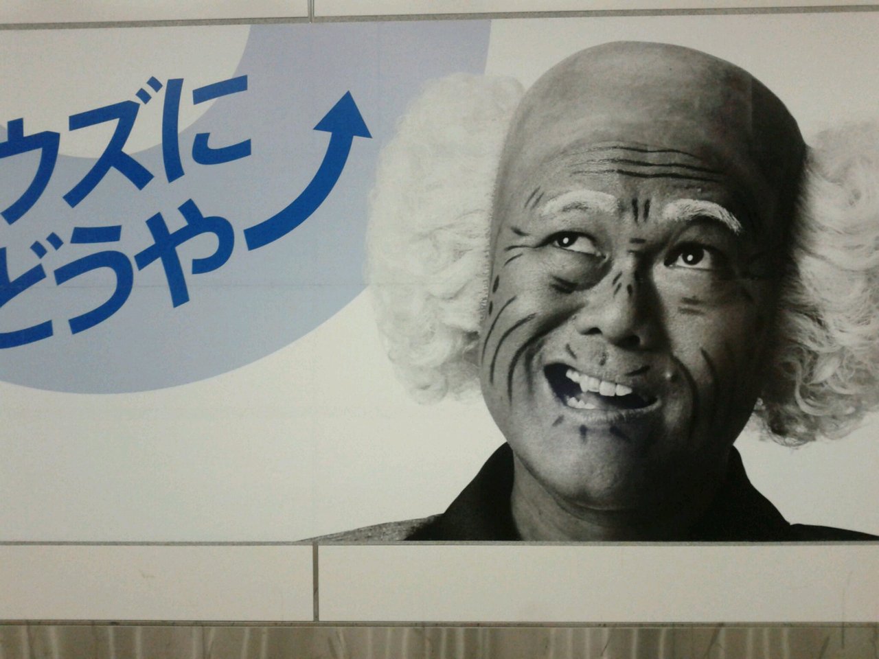 サイボウズに来たらどうや ほんまは斜めにカーブした上げ矢印がいいねんけど 出せない くそ しげじいの雰囲気これでは出ない 御堂筋線梅田駅 プランナーの独り言