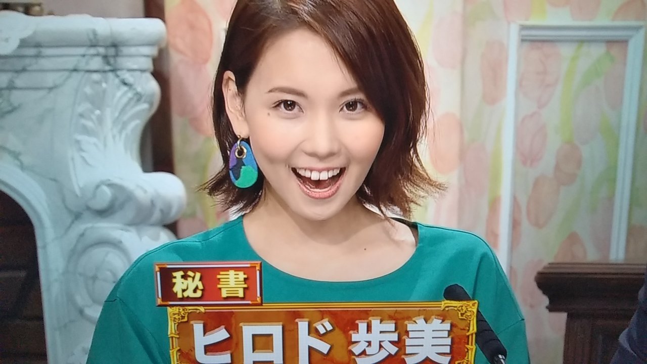ヒロド歩美 アナの可愛いところ見ておきたくはないか ヒロド歩美 です そこそこ明るいです 変顔します だってabcアナですもの 探偵ナイトスクープ 編 プランナーの独り言 ヒロド歩美 アナの可愛いところ見ておきたくはないか ヒロド歩美 です そこそこ明るいです 変顔します だってabcアナですもの 探偵ナイトスクープ 編 プランナーの独り言