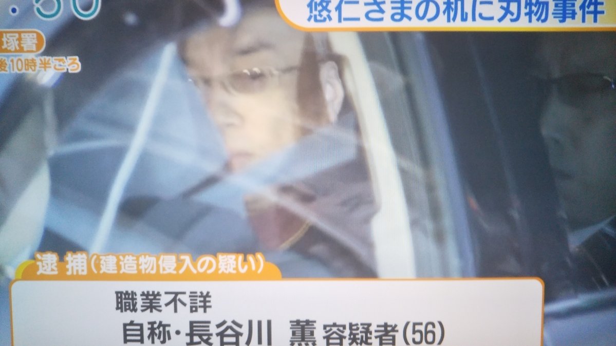 速報 悠仁さまの机に刃物を置いた男 逮捕 自称 長谷川薫 だと プランナーの独り言