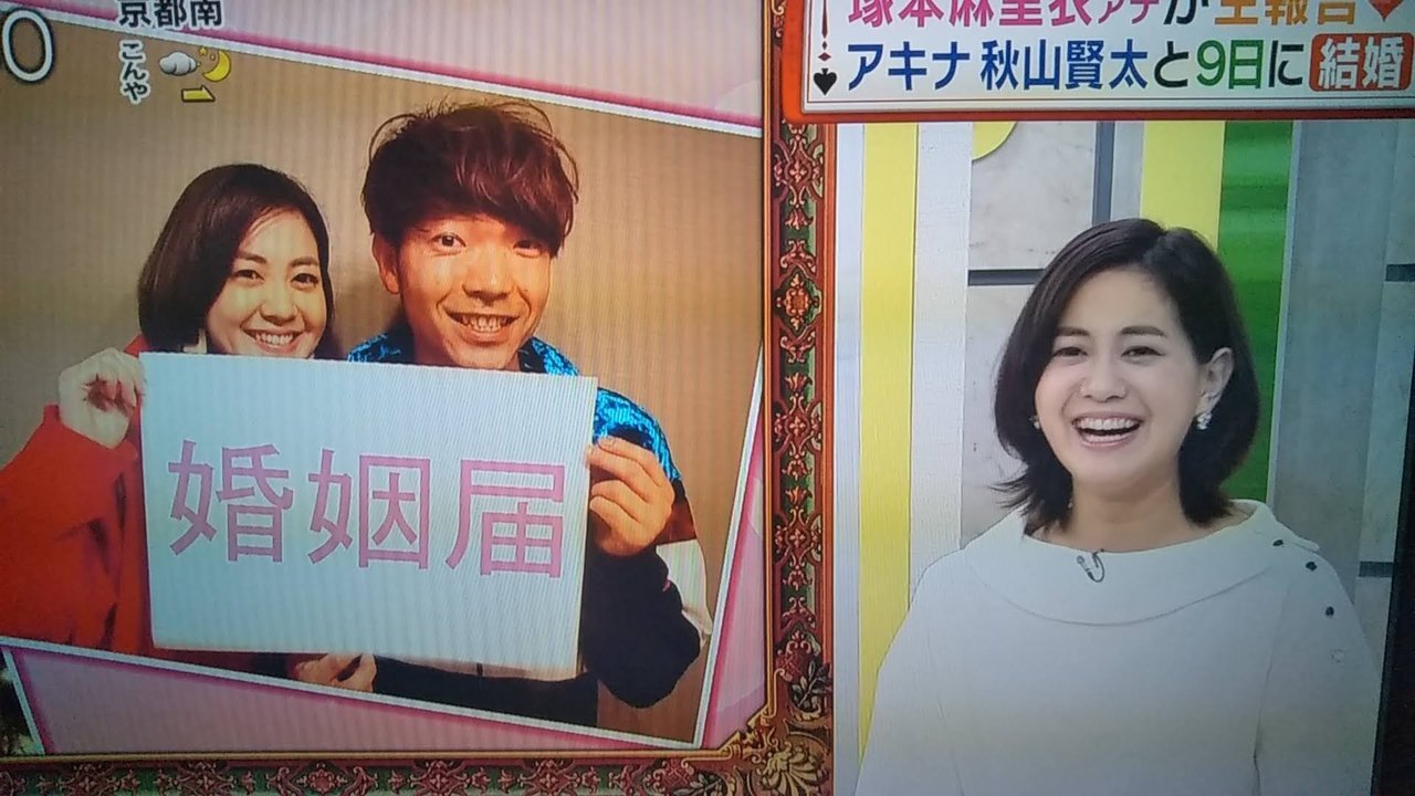 休み キャスト 麻里 塚本 衣 アキナ秋山が結婚！塚本アナの妊娠に相方山名は驚き？2人の馴れ初めは？