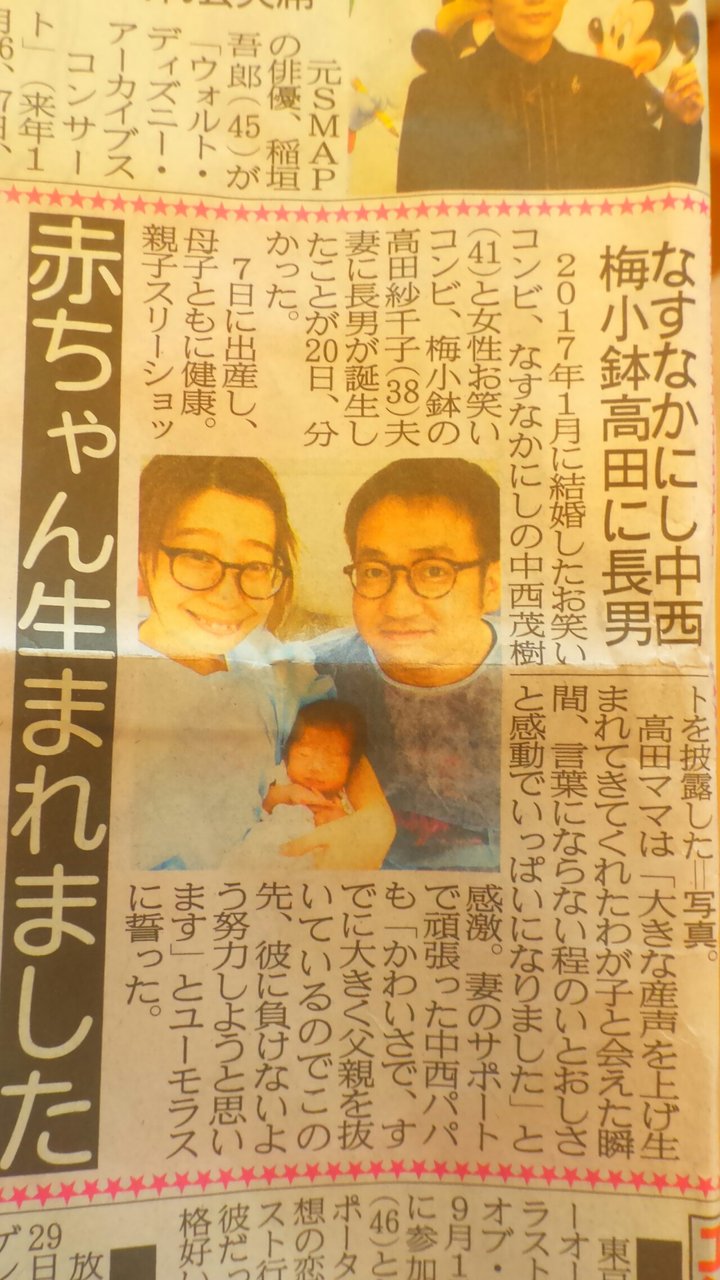 ぷれいばっくします なすなかにし 中西茂樹さんと 梅小鉢 の 高田紗千子さんの間に長男誕生 してた プランナーの独り言