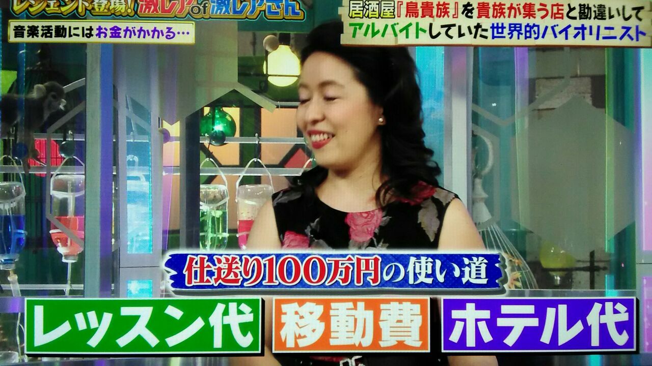 激レア 世界的バイオリニスト 鷲見恵理子 さん 勘違い 鳥貴族バイト が奇跡を 新型コロナウィルスのおかげで パート１ 一人でも生きていけるようになるザマス編 バラエティー番組の中のヒーロー ヒロイン時々3枚目ープランナーの独り言
