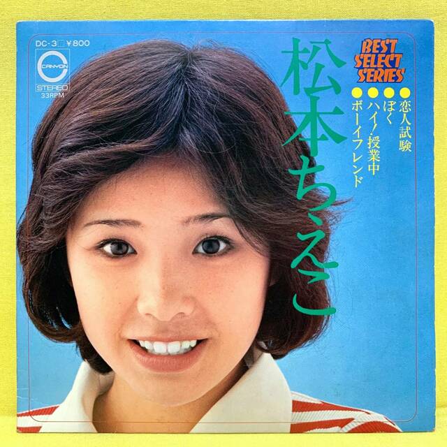 【松本ちえこ】1970年代を代表するアイドルの一人！妊娠疑惑騒動や女優として披露した官能シーンなどもチェック！