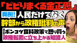 【北朝鮮】「食べ物無さ過ぎて」人民だけでなく幹部からも政権批判の声。