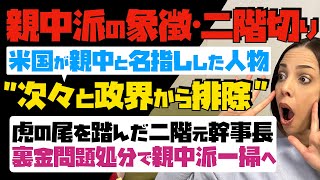 「親中派の象徴・二階切り」米国が親中と名指しした人物、次々と政界から排除。