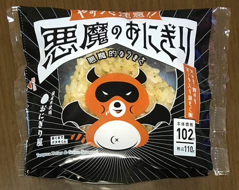 悪魔のおにぎり
