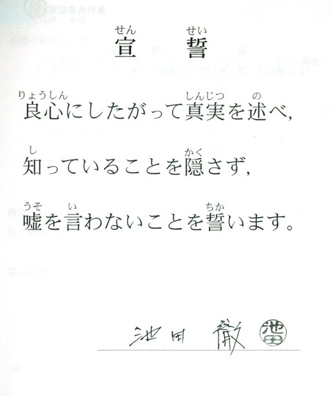 池田宣誓