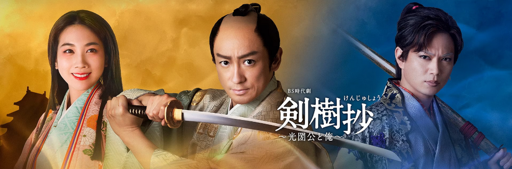 NHK BS時代劇 「剣樹抄～光圀公と俺～」 : 大河内浩と☆ナベナベフェヌア