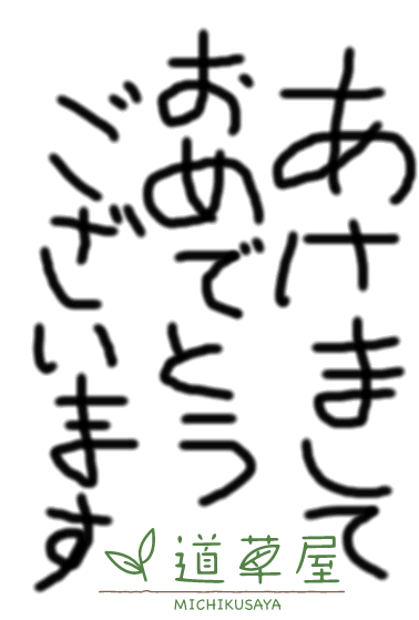 あけましておめでとうございます 道草屋 そしてこれから