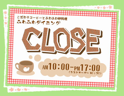 ふわふわダイニングCLOSE