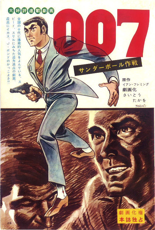 劇画版007研究①】さいとう・たかを先生が描くボンドの華麗なる