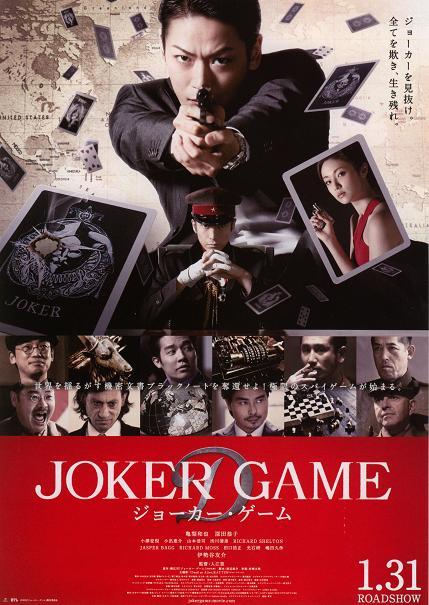 魅せるけど見せない深キョンはどこへ行く ジョーカー ゲーム セカンド ラブ For James Bond 007 Lovers Only