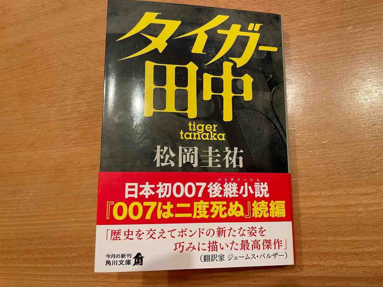 007ファンは読まずに死ねるか！松岡圭祐先生の傑作パスティーシュ再び！『タイガー田中』 : For James Bond 007 Lovers Only