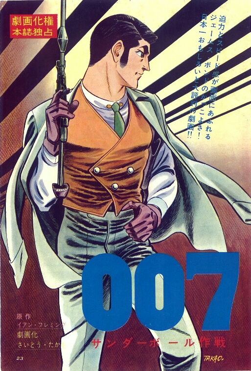 007 さいとうたかを 3冊 劇画版007研究①】さいとう・たかを先生が描くボンドの華麗なる