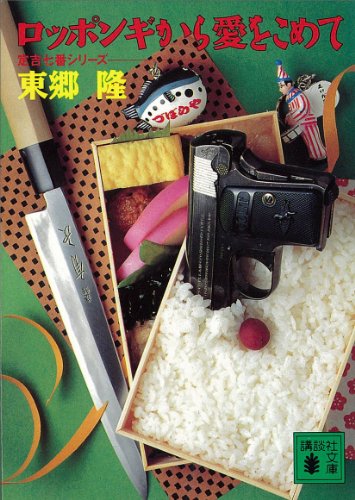 こめ て を ぼちぼち 愛