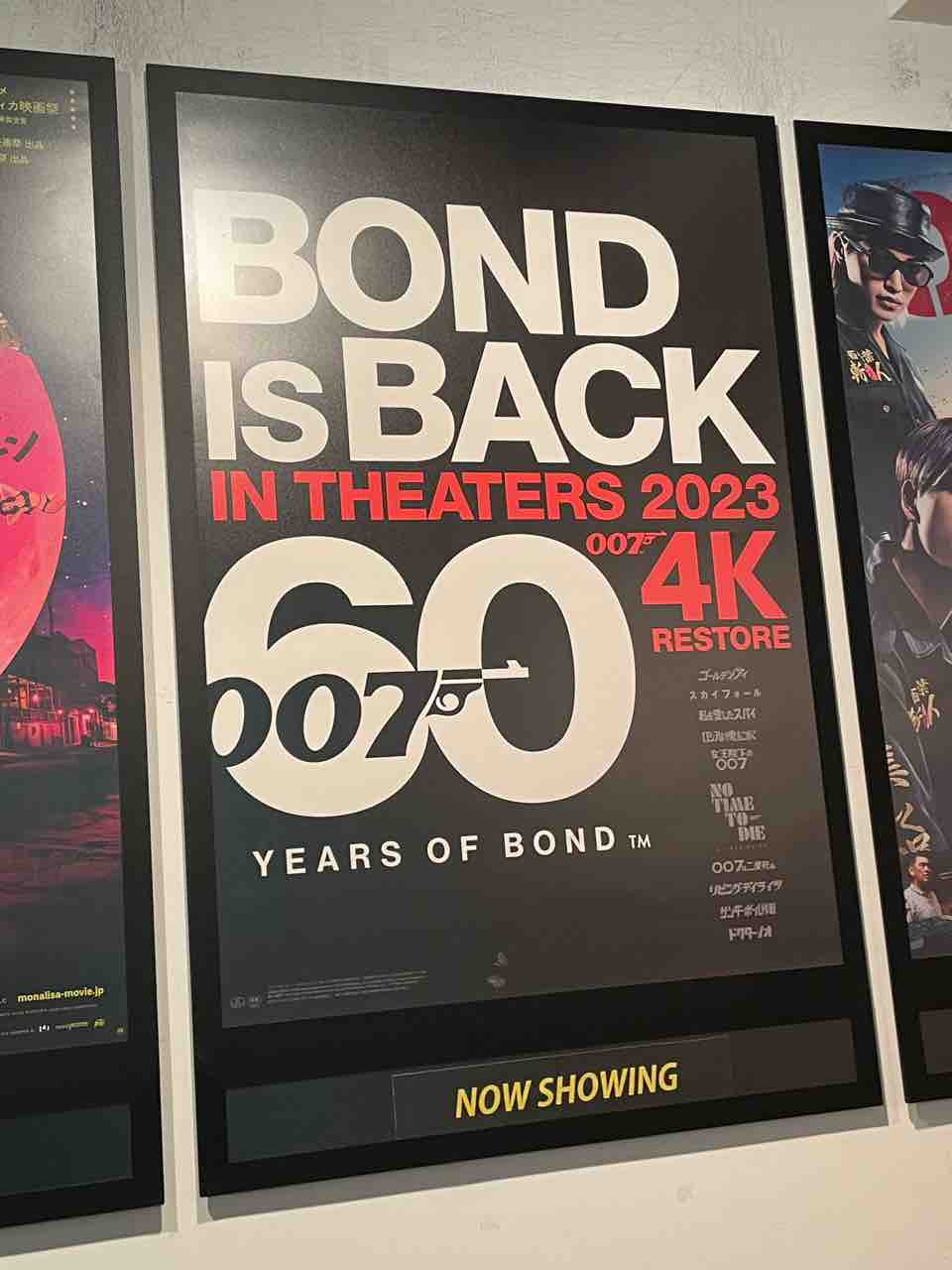 ボンド命さん、BOND60 4Kレストア上映全10作品ハットトリック達成で有終の美を飾る : For James Bond 007 Lovers  Only