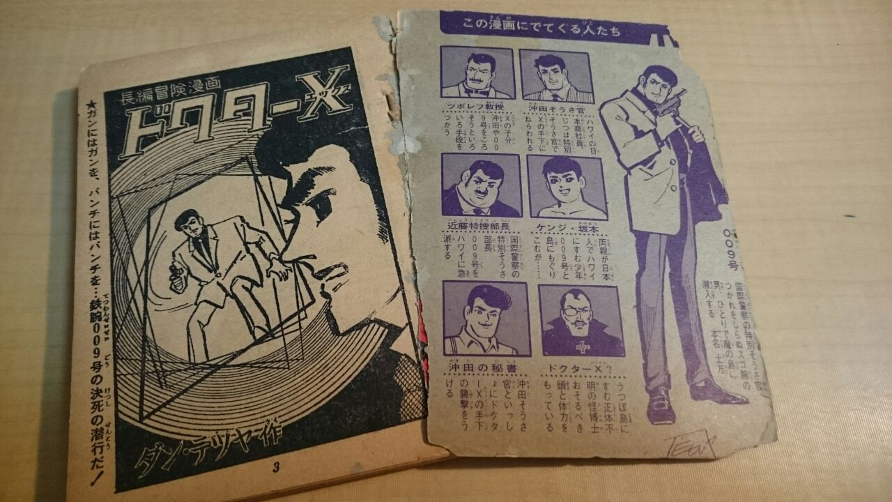 香川県在住kさんからのお宝ご紹介 その6 009号特捜ノート ドクターx 編 For James Bond 007 Lovers Only 香川県在住kさんからのお宝ご紹介 その6 009号特捜ノート ドクターx 編 For James Bond 007 Lovers Only