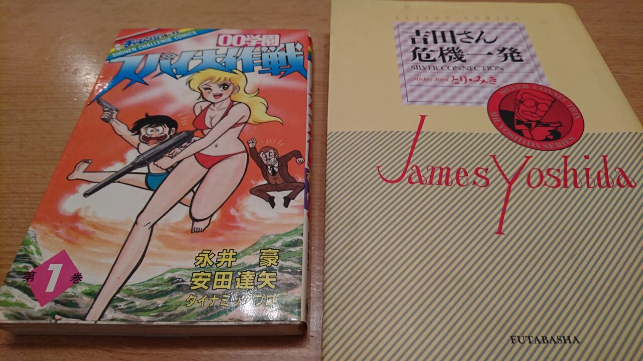 日本の007パロディ小説 漫画研究 パロディはつづくよどこまでも For James Bond 007 Lovers Only 日本の007パロディ小説 漫画研究 パロディはつづくよどこまでも For James Bond 007 Lovers Only