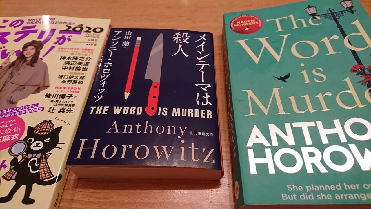 祝 19年翻訳ミステリno 1 アンソニー ホロヴィッツ メインテーマは殺人 For James Bond 007 Lovers Only