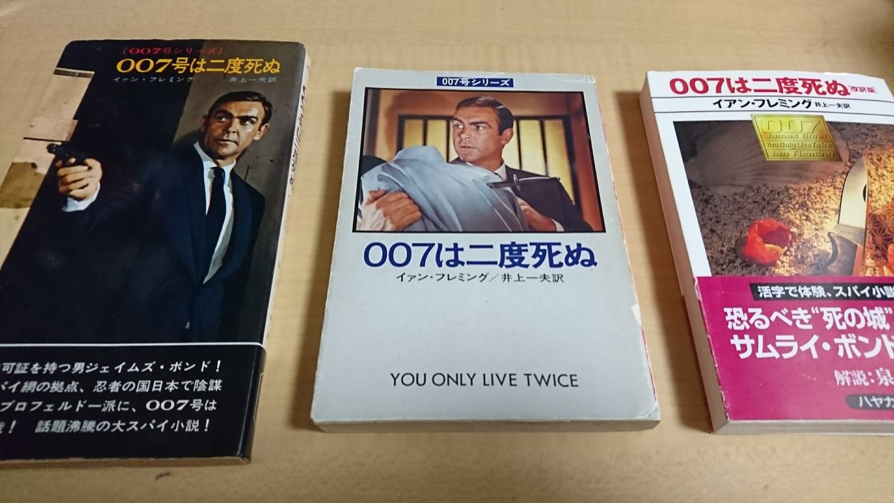 アラビア数字はアカンよ 007は2度死ぬ For James Bond 007 Lovers Only