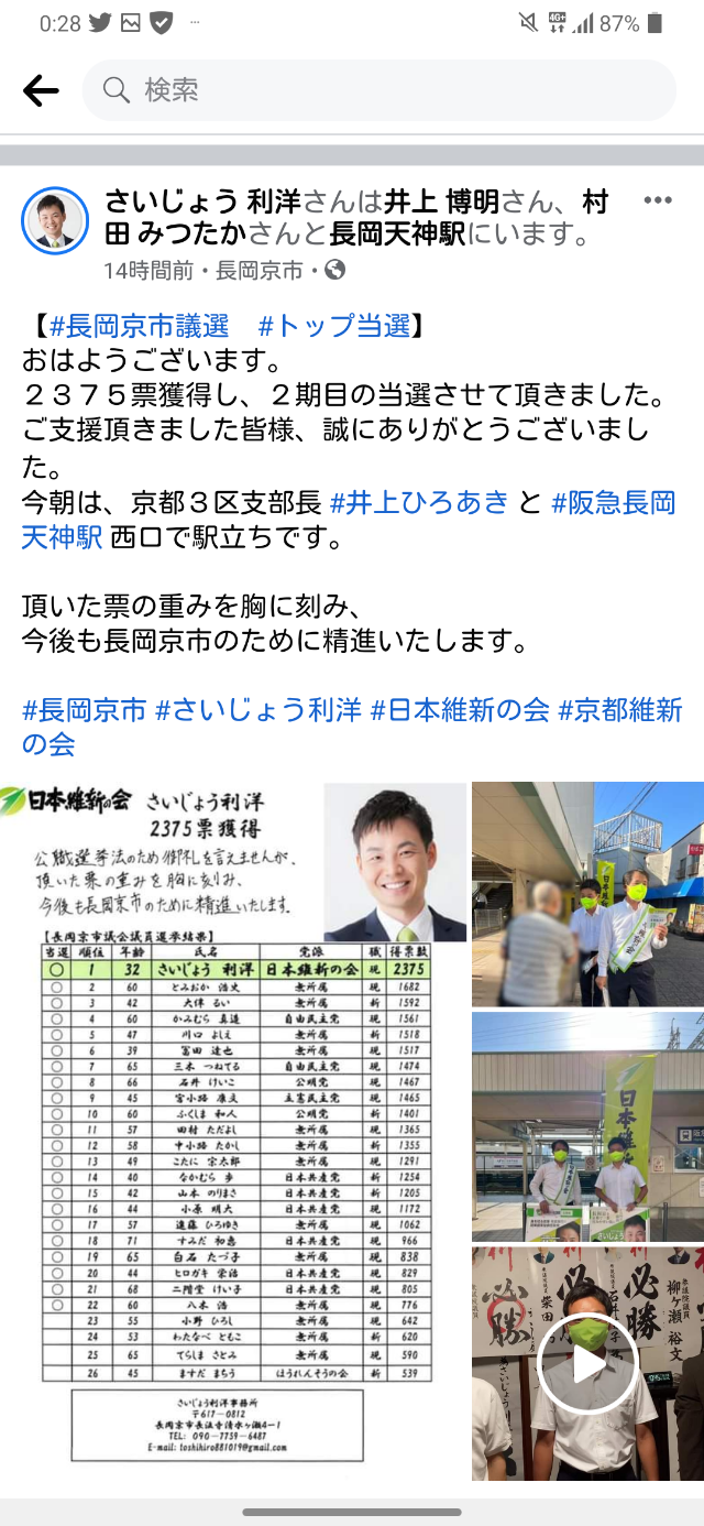 長岡京市議会議員選挙 さいじょう利洋 当選 ちかくのちかこ