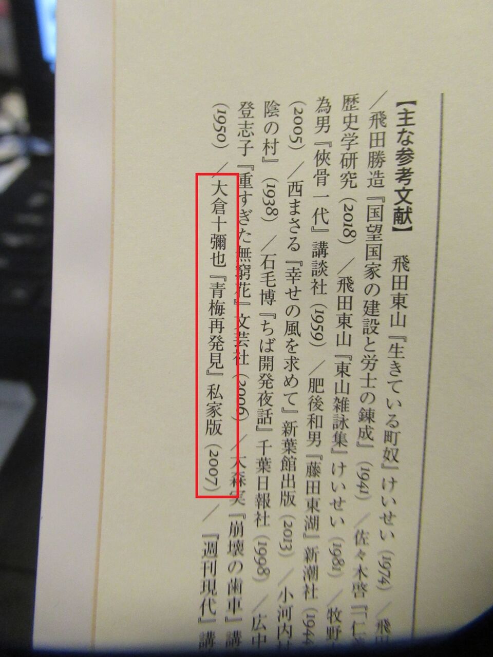 飛田東山の本 買いました 青梅市議会議員 大勢待としあき