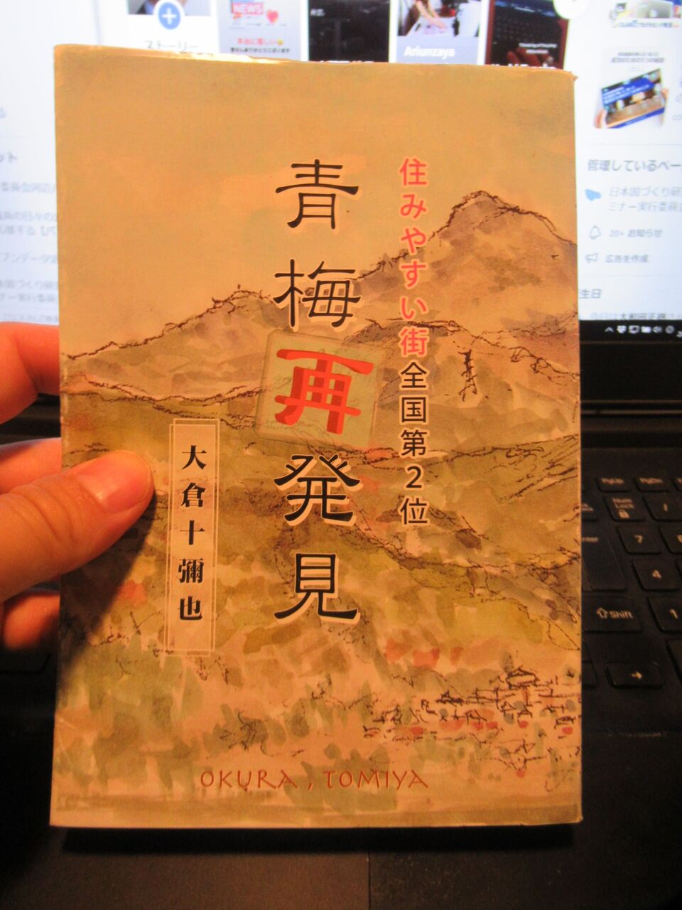 飛田東山の本 買いました 青梅市議会議員 大勢待としあき