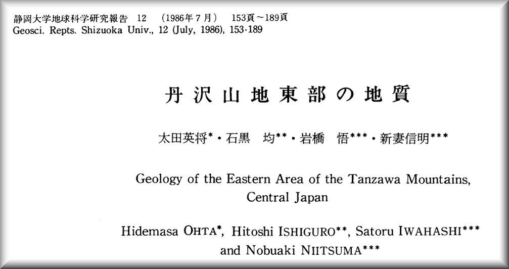 丹沢山地東部の地質（1）地向斜とプレートテクトニクス