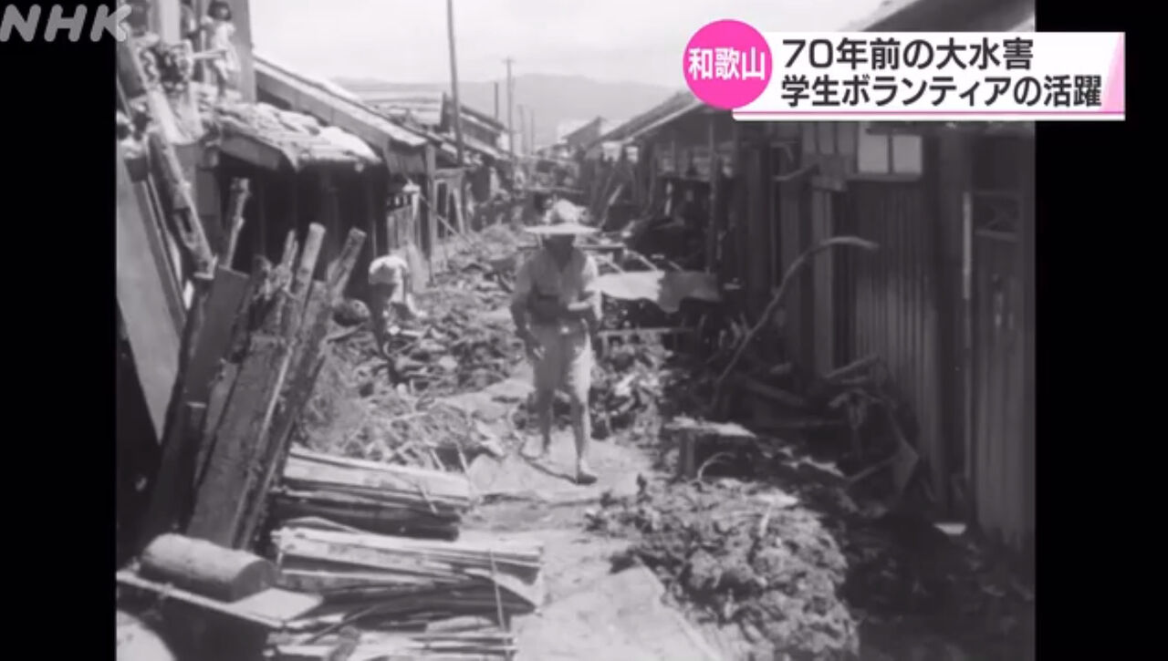 有田川水害（紀州大水害）の学生ボランティア : ぼちぼちと2